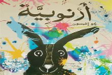 مقترح لفعاليات في أعقاب قصة أرنوبية