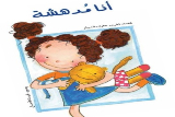 أنا مدهشة