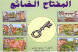 المفتاح الضائع 