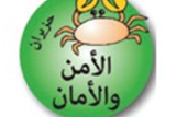 القيمة الشّهرية: الأمن والأمان