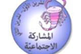 القيمة الشّهرية: المشاركة الاجتماعيّة
