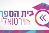 בית הספר הווירטואלי