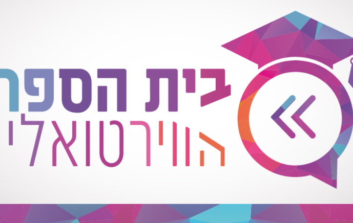 בית הספר הווירטואלי