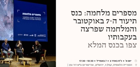 מספרים מלחמה - כנס תיעוד שבעה באוקטובר והמלחמה שפרצה אחריו