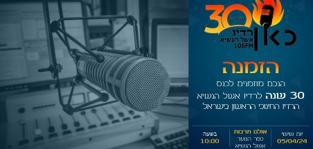 30 שנה למגמת רדיו בתיכון אשל הנשיא