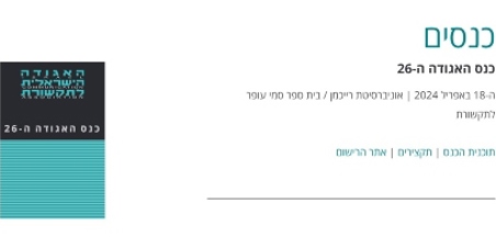 כנס האגודה הישראלית לתקשורת