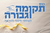 כנס תקומה וגבורה