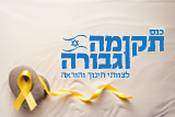 כנס תקומה וגבורה