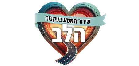 דפ משימה - יש להדפיס לתלמידים לקראת צפיה בשידור