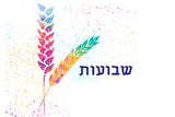 עלון חוגגים את זה שבועות