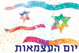 עלון יום עצמאות בריא בגן הילדים