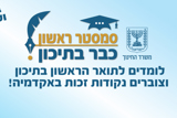 סמסטר ראשון כבר בתיכון
