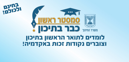 סמסטר ראשון כבר בתיכון