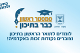 סמסטר ראשון - אקדמיה בתיכון בתחום המוזיקה