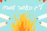 ל"ג בעומר בחינוך המיוחד