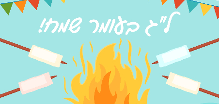 ל"ג בעומר