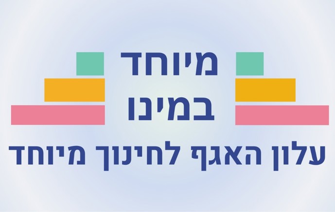 עלון האגף לחינוך מיוחד 