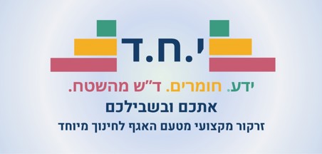 זרקור יח"ד: ידע, חומרים, ד"ש מהשטח