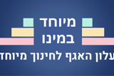 עלונים וזרקורים