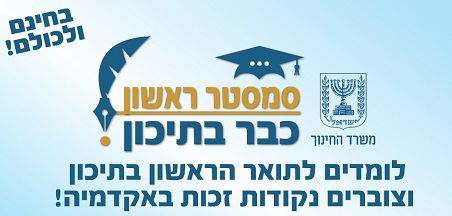  על המסלול והמקצוע המוביל – מינהל לכלכלה 