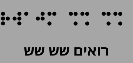 רואים שש שש		