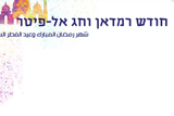 חוגגים את זה בריא – רמאדן ועיד אל פיטר