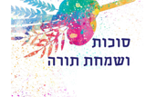 חוגגים את זה בריא – סוכות
