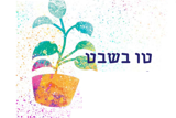 עלון חוגגים ט"ו בשבט בריא בגן הילדים   