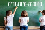 כותבים היסטוריה