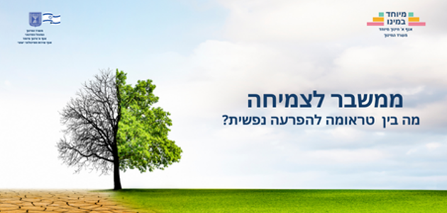 מה בין טראומה להפרעה נפשית?