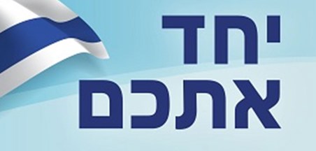 יחד אתכם					