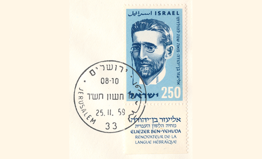 כ"א בטבת - יום השפה העברית