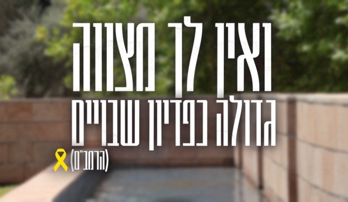 ואין לך מצווה גדולה כפדיון שבויים - וידאו דאנס