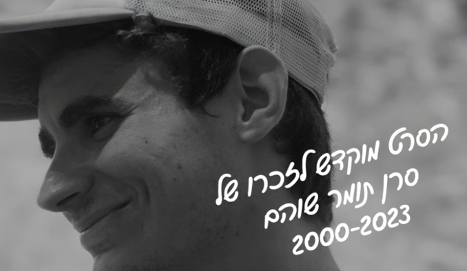 לזכרו של תומר שהם
