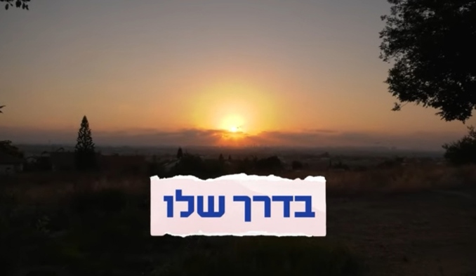בדרך שלו