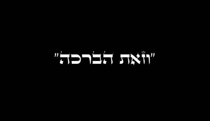 וזאת הברכה