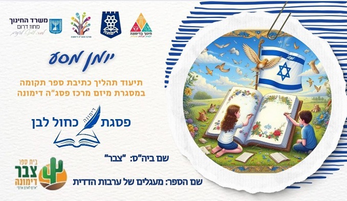 כותבים כחול-לבן