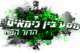 מסע בין כימאים - הדור הבא