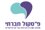 פ"סקול חברתי ערכי