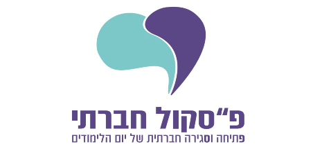 פ"סקול לחברתי ערכי						