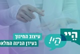 ימי למידה והתנסות ביישומי בינה מלאכותית למפקחות הגיל הרך