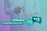 "הֵי, הַיי - חינוך בעידן הבינה המלאכותית"