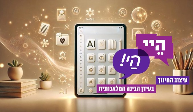 ערכה לצוותים החינוכיים