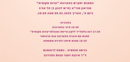 כנס חורף של הפיקוח בתערוכת עדות מקומית