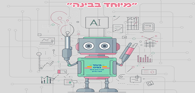 הקלטות ובינרים וסדנאות - בינה מלאכותית בחינוך המיוחד