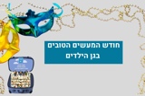 חודש 'המעשים הטובים' תשפ"ה בגני הילדים בישראל