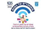 גלישה בטוחה ברשת