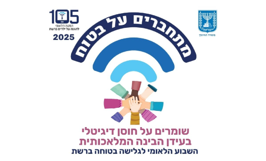השבוע הלאומי לגלישה בטוחה ברשת "מתחברים על בטוח בשגרה ובחירום", כא-כו בשבט תשפ"ו, 13-8 בפברואר 2026