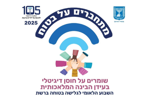 גלישה בטוחה ברשת