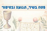 פסח בסיפור, שיר ותנועה